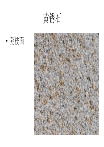 石材种类分类