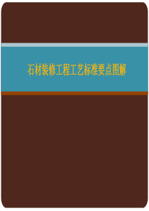石材装修工艺标准图解