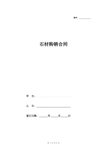 石材购销合同协议(样本)