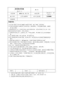 石材铺装安全技术交底
