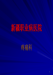 疼痛科概述