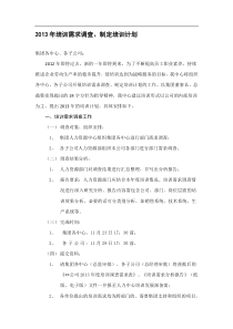 培训需求调查及制定培训计划