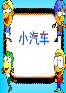 少儿美术课件小汽车资料