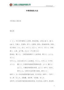 常见中草药别名大全(DOC)