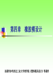 第四章 橡胶模设计模板