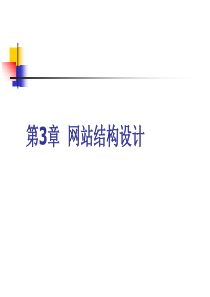 网站结构设计