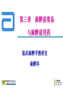 麻醉前准备