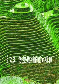 等差数列前n项和第二课时(公开课)