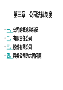 03经济法：第三章公司法律制度
