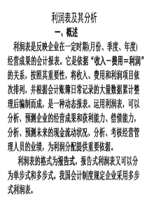 利润表及其分析
