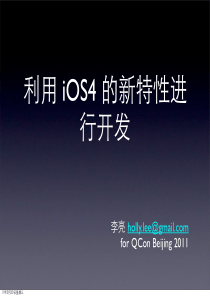 利用 iOS4 的新特性进行开发