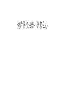 翅片管换热器不热怎么办