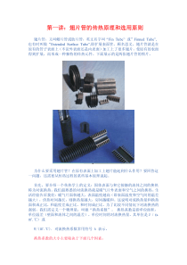 翅片管换热器技术讲座