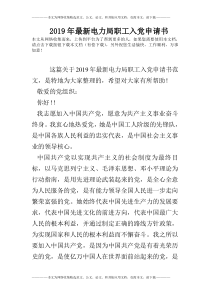 2019年最新电力局职工入党申请书