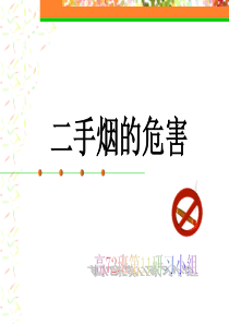 二手烟的危害