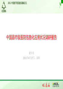 8国县市级医院信息化应用状况调研报告