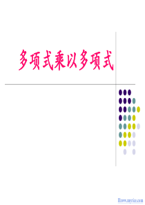 8多项式乘以多项式