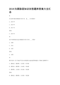 2018扫黑除恶应知就会库答案大全汇总