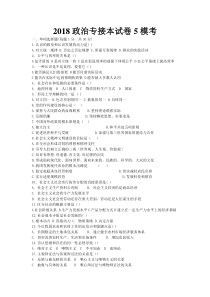 2018政治专接本试卷5模考