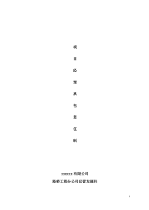 施工单位项目经理承包责任制(初稿)