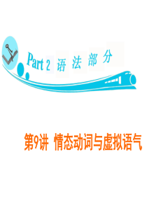 8.情态动词与虚拟语气汇总