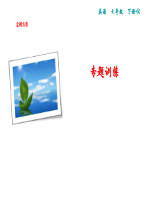 2019春人教版七年级英语下册复习课件：专题四-完形填空(共21张PPT)