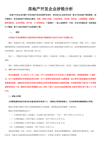 8.房地产开发企业涉税分析1