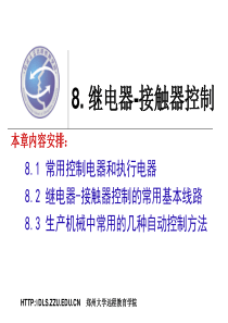 8.接触器继电器控制线路
