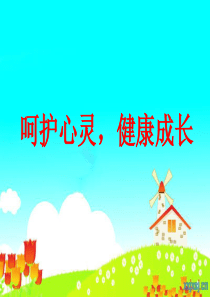 呵护心灵班会