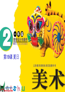 浙美版一年级美术夏日gdkj