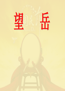 4《望岳》PPT课件