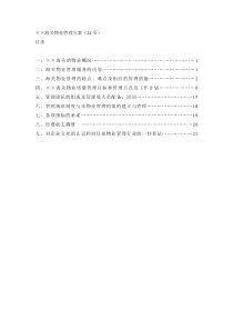 ××海关物业管理方案(24页)目录