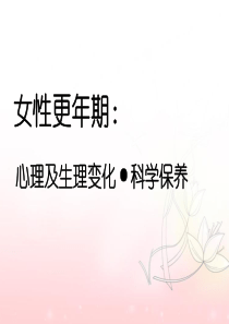 女性更年期：心理及生理变化