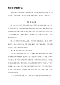 公司科研项目管理办法