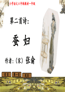 蚕妇-(小学一年级语文教学-PPT课件)