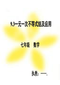 一元一次不等式组(课件)