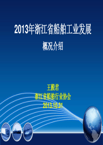 浙江船舶工业发展概况介绍