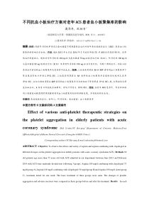 老年ACS患者不同抗血小板方案对血小板聚集率的影响1
