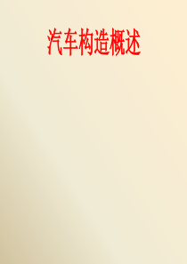 发动机的一般构造和常用术语资料