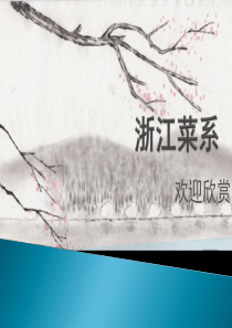 浙江菜系介绍ppt
