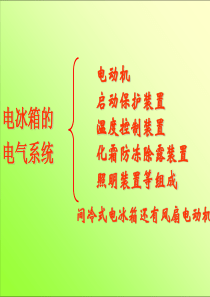 电冰箱-电电控系统学习