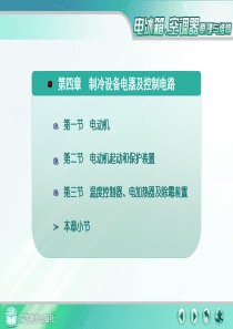 电冰箱与空调器原理与维修-经典版 (4)