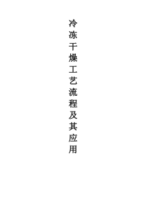 冷冻干燥工艺流程及其应用-