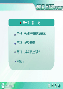 电冰箱与空调器原理与维修1-高教经典版