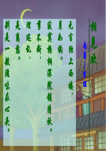 《相见欢》公开课课件解析