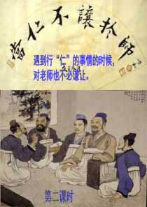 当仁不让于师(公开课)
