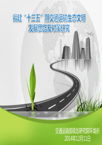 福建十三五绿色交通
