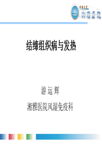 结缔组织病与发热