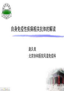 结缔组织病相关自身抗体的解读