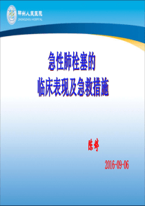 急性肺栓塞的临床表现及急救措施